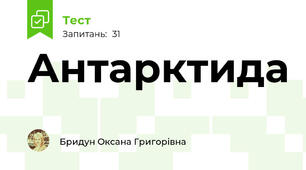 Антарктида