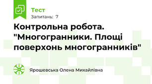  Контрольна робота. "Многогранники. Площі поверхонь многогранників"