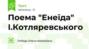 Поема "Енеїда" І.Котляревського