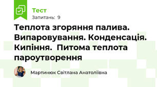 Теплота згоряння палива. Випаровування. Конденсація. Кипіння.  Питома теплота пароутворення