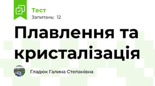 Плавлення та кристалізація