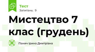 Мистецтво 7 клас (грудень)