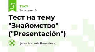 Тест на тему "Знайомство" ("Presentación")