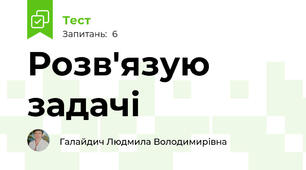 Розв'язую задачі