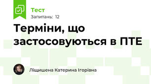 Терміни, що застосовуються в ПТЕ