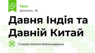 Давня Індія та Давній Китай