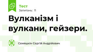 Вулканізм і вулкани, гейзери. 