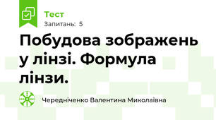 Побудова зображень у лінзі. Формула лінзи.