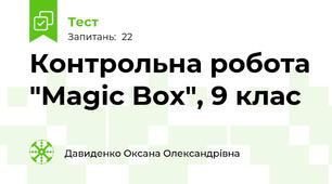 Контрольна робота "Magic Box", 9 клас