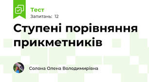 Ступені порівняння прикметників