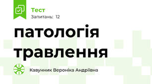 патологія травлення