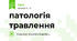 патологія травлення