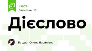 Дієслово