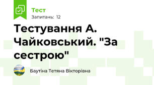 Тестування А. Чайковський. "За сестрою"