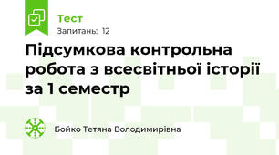 Підсумкова контрольна робота з всесвітньої історії за 1 семестр