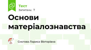 Основи матеріалознавства