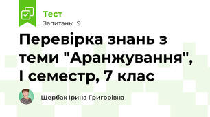 Перевірка знань з теми "Аранжування", І семестр, 7 клас