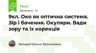 9кл. Око як оптична система. Зір і бачення. Окуляри. Вади зору та їх корекція