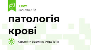 патологія крові