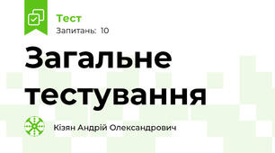 Загальне тестування