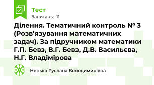 Ділення. Тематичний контроль № 3 (Розв’язування математичних задач). За підручником математики Г.П. Бевз, В.Г. Бевз, Д.В. Васильєва, Н.Г. Владімірова