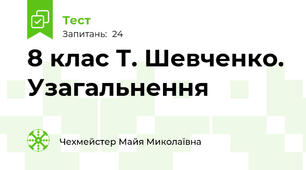 8 клас Т. Шевченко. Узагальнення