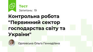 Контрольна робота "Первинний сектор господарства світу та України" 