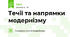 Течії та напрямки модернізму