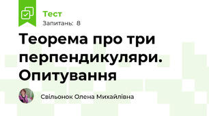 Теорема про три перпендикуляри. Опитування