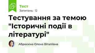 Тестування за темою "Історичні події в літературі"