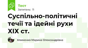 Суспільно-політичні течії та ідейні рухи ХІХ ст.