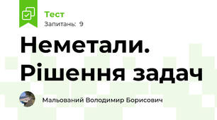Неметали. Рішення задач
