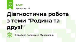 Діагностична робота з теми "Родина та друзі" 