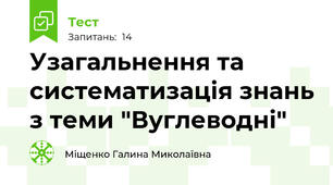 Узагальнення та систематизація знань з теми "Вуглеводні"