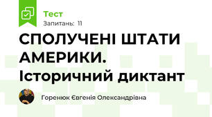 СПОЛУЧЕНІ ШТАТИ АМЕРИКИ. Історичний диктант