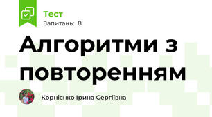Алгоритми з повторенням