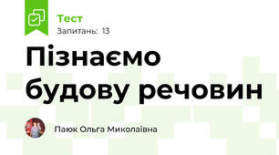 Пізнаємо будову речовин