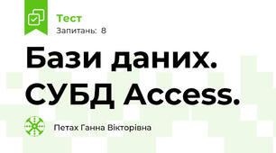 Бази даних. СУБД Access.