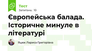 Європейська балада. Історичне минуле в літературі