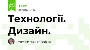 Технології. Дизайн.