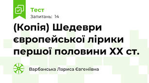 (Копія) Шедеври європейської лірики першої половини ХХ ст.