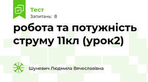 робота та потужність струму 11кл (урок2)