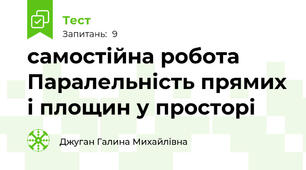 самостійна робота  Паралельність прямих і площин у просторі