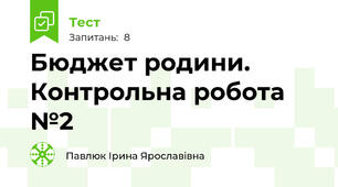 Бюджет родини. Контрольна робота №2