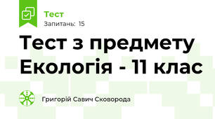 Тест з предмету Екологія - 11 клас