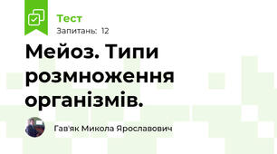 Мейоз. Типи розмноження організмів.