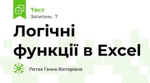 Логічні функції в Excel