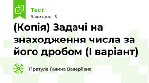 (Копія) Задачі на знаходження числа за його дробом (І варіант)