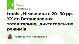 Італія , Німеччина в 20- 30 рр. XX ст. Встановлення тоталітарних,  диктаторських режимів .