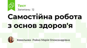 Самостійна робота з основ здоров'я